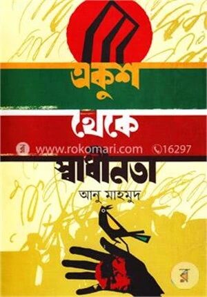 একুশ থেকে স্বাধীনতা