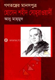 গণতন্ত্রের মানসপুত্র হোসেন শহীদ সোহ্‌রাওয়ার্দী