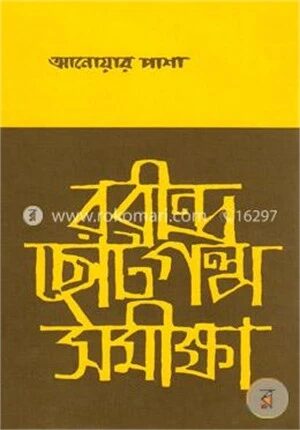 রবীন্দ্র ছোট গল্প সমীক্ষা