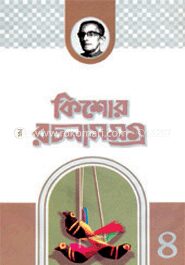 কিশোর রচনা সমগ্র