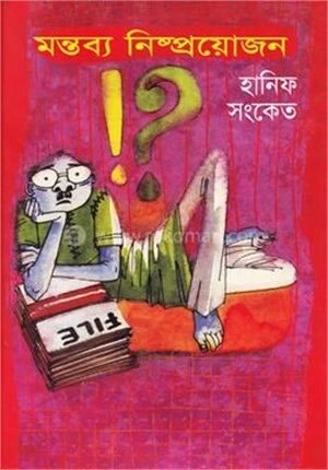 মন্তব্য নিষ্পয়োজন