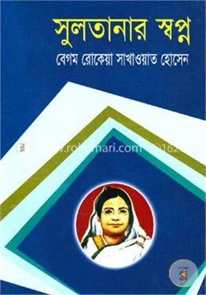 সুলতানার স্বপ্ন