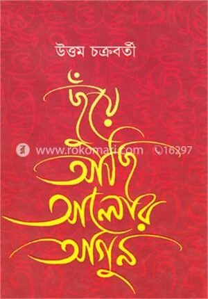 ছুঁয়ে আছি আলোর আগুন