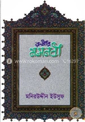 রুমীর মসনবী