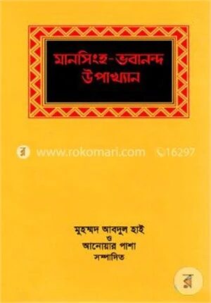 মানসিংহ ও ভবানন্দ উপাখ্যান