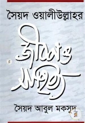 সৈয়দ ওয়ালীউল্লাহর জীবন ও সাহিত্য