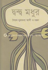 দ্বন্দ্ব মধুর
