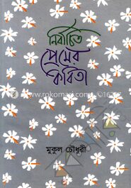 নির্বাচিত প্রেমের কবিতা