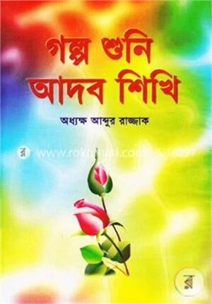 গল্প শুনি আদব শিখি