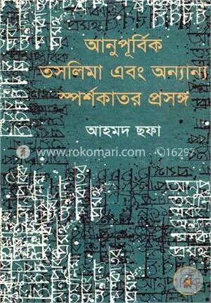 আনুপূর্বিক তসলিমা এবং অন্যান্য স্পর্শকাতর প্রসঙ্গ