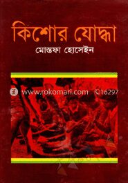 কিশোর যোদ্ধা