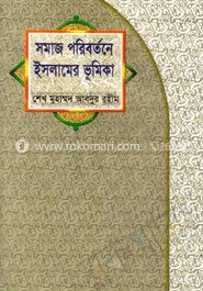 সমাজ পরিবর্তনে ইসলামের ভূমিকা