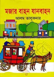 মজার বাহন যানবাহন