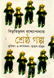 শ্রেষ্ঠ গল্প