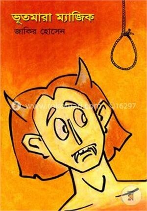 ভূতমারা ম্যাজিক