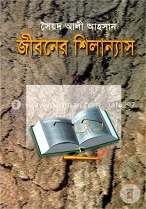জীবনের শিলান্যাস