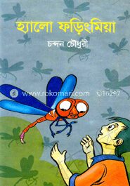 হ্যালো ফড়িং মিয়া