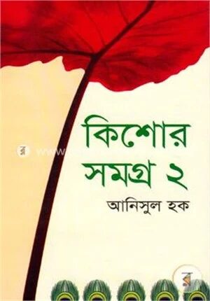কিশোরসমগ্র