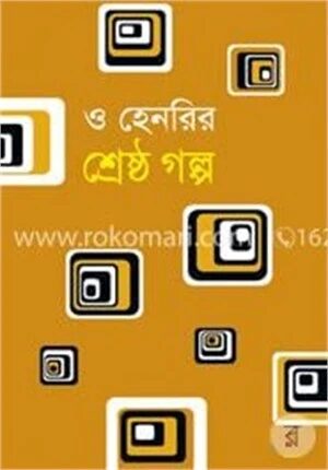 শ্রেষ্ঠ গল্প