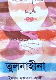 তুলনাহীনা