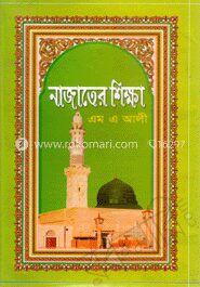 নাজাতের শিক্ষা