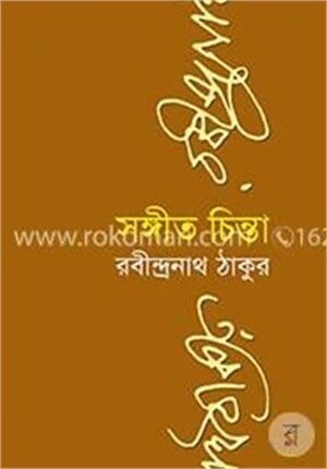 সংগীতচিন্তা