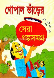গোপাল ভাঁড়ের সেরা গল্পসমগ্র