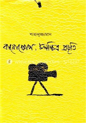বায়োস্কোপ চলচ্চিত্র প্রভৃতি