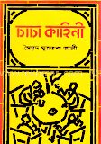 চাচা কাহিনী