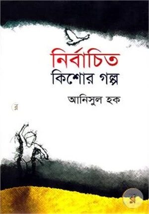 নির্বাচিত কিশোর গল্প