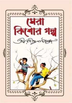 সেরা কিশোর গল্প