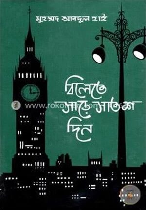 বিলেতে সাড়ে সাতশ দিন