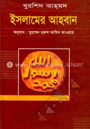 ইসলামের আহবান
