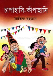 চাপাহাসি কাঁপাহাসি