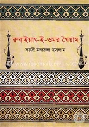 রুবাইয়াৎ