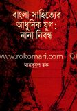 বাংলা সাহিত্যের আধুনিক যুগ