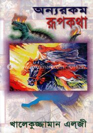 অন্যরকম রূপকথা
