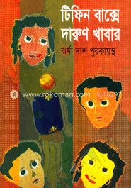 টিফিন বাক্সে দারুন খাবার