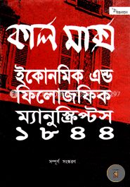 ইকোনমিক এন্ড ফিলোজফিক ম্যানুস্ত্রিপটস