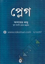 প্লেগ (পুরস্কারপ্রাপ্ত লেখকদের বই)