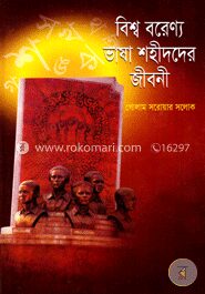 বিশ্ব বরেণ্য ভাষা শহীদদের জীবনী