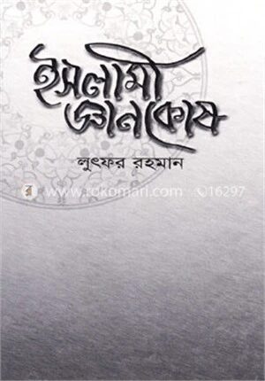 ইসলামী জ্ঞানকোষ