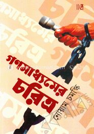 গণমাধ্যমের চরিত্র