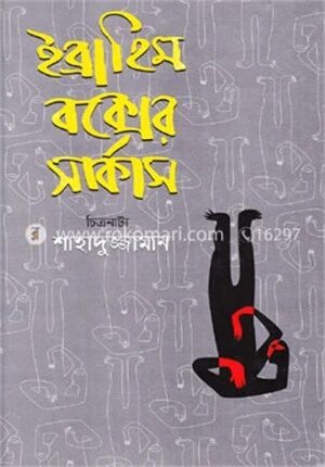 ইব্রাহিম বক্সের সার্কাস