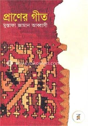প্রাণের গীত