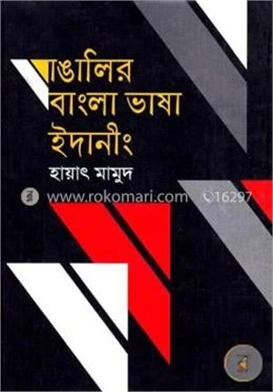 বাঙালির বাংলা ভাষা ইদানীং