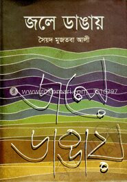 জলে ডাঙায়