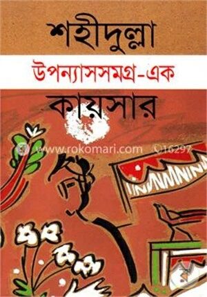 উপন্যাসসমগ্র
