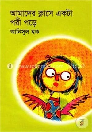 আমাদের ক্লাসে একটা পরী পড়ে