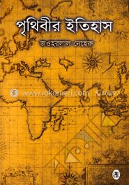 পৃথিবীর ইতিহাস